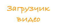 Загрузчик видео