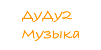 ДуДу2.Музыка