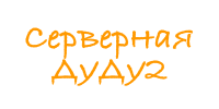 Серверная ДуДу2