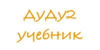 ДуДу2.Учебник Python